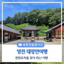 영천 영지사 명부전 석조지장시왕상 일괄 | 대창면의 문화유적을 찾아 떠난 여행 지산고택, 도잠서원, 영지사