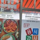 옴서감서 | 조대후문맛집, 광주 조대 찐맛집 옴서감서 짬떡&amp;볶음밥 후기