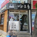 커피모퉁