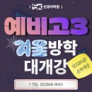 Reading Hero | [선경어학원] 2026 예비고3 겨울방학 영어 국어 개강 안내 (12/26~)
