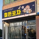철든포차