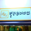 벨라헤어아띠 네이버블로그