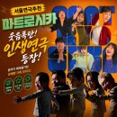 [서울 연극] 명보아트홀 코미디 연극 추천 마트로시카 관람평 후기