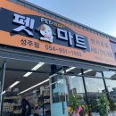 펫마트성주점