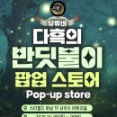 반딧불이의 기억 | [하남 스타필드] 오픈첫🔥 다흑 반딧불이 팝업 솔직후기 (대기·가격·체험 총정리)