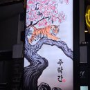 주락 | 합정홍대맛집술집 전통주가 맛있는 힙플레이스 주락간 방문후기