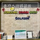 종각 스크린골프 | 종각 스크린골프 골프존파크 종로종각스크린 이용 후기 (+새벽 3시까지 운영)