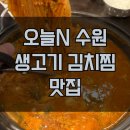 수원-1187 | 오늘N 수원 생고기 김치찜 맛집 위치｜위대한일터에 나온 김치찜 전문식당 솔직 정리