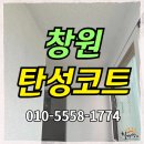 무동휴먼빌2단지아파트경로당 | 창원탄성코트 창원무동휴먼빌2단지 꼼꼼한 시공을 목표로