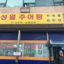 성일추어탕 이미지