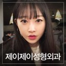 제이제이성형외과의원 이미지