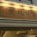 수림식당 자양점 이미지