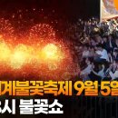 서울세계불꽃축제 9월 5일 개최…오후 8시 불꽃쇼 / 연합뉴스TV (YonhapnewsTV) 이미지