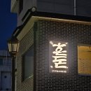 공주 데이트 맛집 술집 추천 내돈내산 '바틀샵 혼돈' 방문 후기