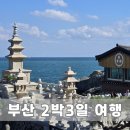 해성막창집 기장일광점 | 부산 2박 3일 여행 기록, 상국이네떡볶이 해성막창 손큰할매전복죽 해동용궁사