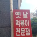 완주 봉동 맛집 떡볶이의 최강자 [우리할매떡볶이 완주봉동점] 맛있게 먹은 후기 올려요~~