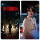 ㈜기반 | 주차금지 영화 솔찍후기