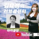 제137회 김효정의 러브콜센터로 초대합니다 이미지