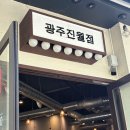 대한곱창 | 광주 진월동 맛집 군자대한곱창진월점 방문 후기