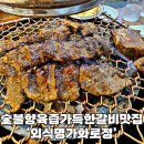 김해장유고기집 돼지갈비 맛있는 곳 외식명가화로정에서 한끼