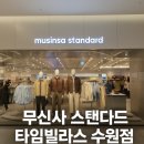 현대I세탁수선 | 무신사 스탠다드 타임빌라스 수원점 방문기 | 가성비·퀄리티 실물 체크
