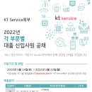 2022년 KT Service북부 각 부문별 대졸 신입사원 공채(~5/23) 이미지