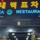 새벽포차 - 청양군 중앙로 107 | 새벽포차