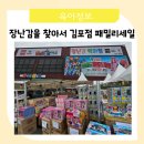 세일병원 | 아이랑 장난감을 찾아서 김포점 영실업 초특가 패밀리세일 실시간 후기