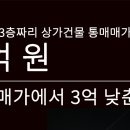 부산 금정구, 부산대학교 지하철역 3번 출구 앞 3층짜리 상가건물 15억에 전층 통매매 합니다. 이미지