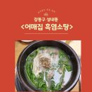 어매보신탕 | 몸보신이 필요할때 강동구 성내동 <어매집> 흑염소탕