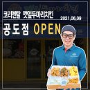 코리엔탈깻잎두마리치킨(안성공도점) | OPEN 용두리맛집 코리엔탈 깻잎두마리치킨 매장 오픈