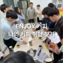커피 바리스타 | 서울 교사 연수 힐링 프로그램 커피 워크샵 바리스타 출강 후기