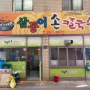삼둥이손칼국수 이미지