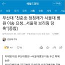 부산대 “천준호·정청래가 서울대 병원 이송 요청…서울대 브리핑 당혹” 이미지