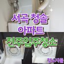 청솔아파트 | 전주입주청소 서곡 청솔 아파트 이사청소 후기