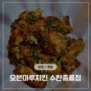 오븐마루치킨 수완중흥점 | 수완지구 오븐치킨 맛집 '오븐마루치킨 수완중흥점'