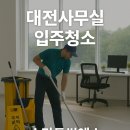 씨에스공조 | 대전 사무실 입주청소 - 새로운 시작을 위한 공간 정리, 청소부터 다릅니다