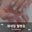 대전 월평동 네일 이달의 아트 다양하며 꼼꼼한 케어까지 완벽한 곳 &#34;뷰네일 월평점&#34;