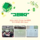 한국유기농업개발(주) | &#39;그린하다&#39; 2024-2025 한국유기농업협회 정기 대의원 총회 Story
