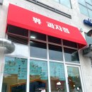 쀼 과자점