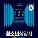청소년상담사 3급 - 심리측정 및 평가 이미지
