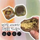 cu정교점 | CU 4500원 두바이 쫀득볼. 이거 모르고 먹으면 후회! 솔직후기