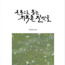 종달 선사 추모 기념집: ＜온몸으로 돕는 지구촌 길벗들＞ - 선도회 이미지