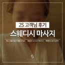 2S스웨디시 이미지