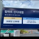 탑마트 신다대점 이미지