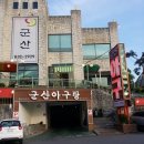 군산해물탕