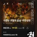 동수원 | “씨네앤포레” 동수원CGV 후기 / 귀멸의 칼날 무한성편