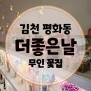 김천시립도서관 정문 | [더좋은 날] 김천 무인 꽃집 / 비누꽃 조화 프리저브드 인형꽃다발