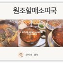 할매소피국