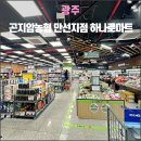 상주농협 하나로마트(1층) | 광주 곤지암농협 만선지점 하나로마트(2025.06): 오아시스